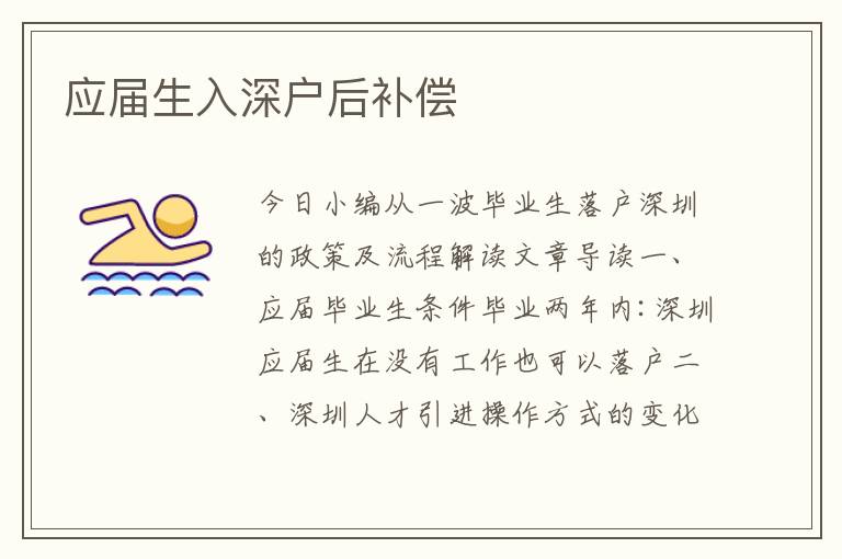 應(yīng)屆生入深戶后補償