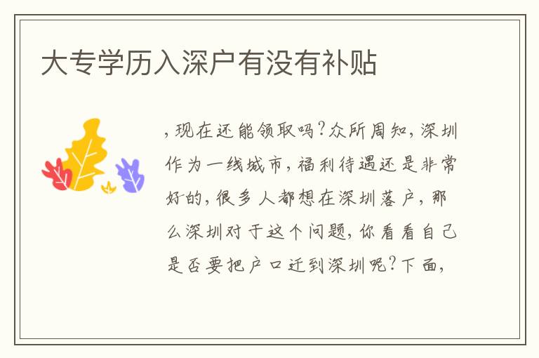 大專學歷入深戶有沒有補貼