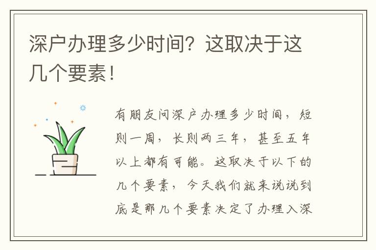 深戶辦理多少時(shí)間？這取決于這幾個(gè)要素！