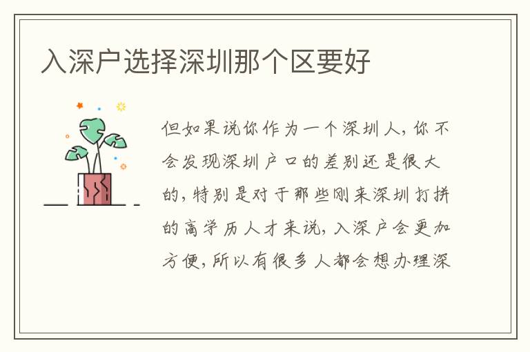 入深戶選擇深圳那個(gè)區(qū)要好