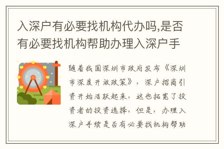 入深戶有必要找機(jī)構(gòu)代辦嗎,是否有必要找機(jī)構(gòu)幫助辦理入深戶手續(xù)