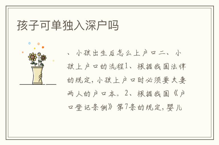 孩子可單獨(dú)入深戶嗎