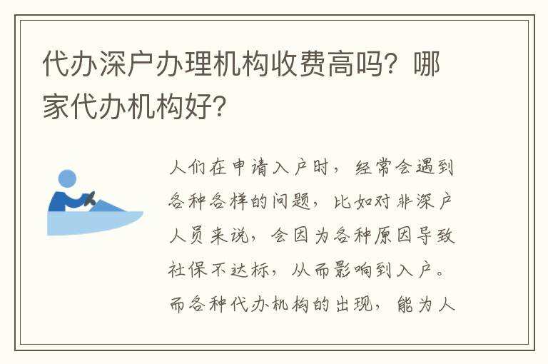 代辦深戶辦理機構(gòu)收費高嗎？哪家代辦機構(gòu)好？