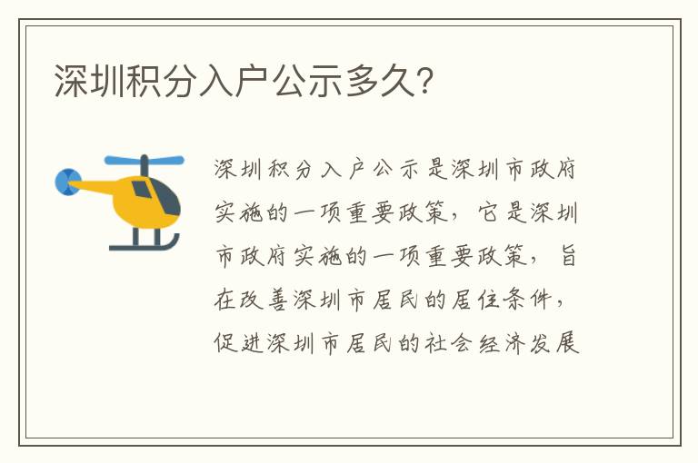 深圳積分入戶公示多久？