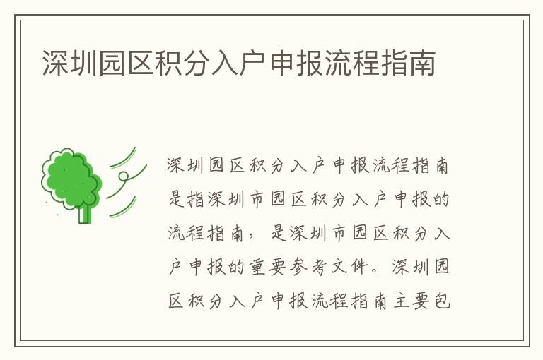 深圳園區(qū)積分入戶申報(bào)流程指南