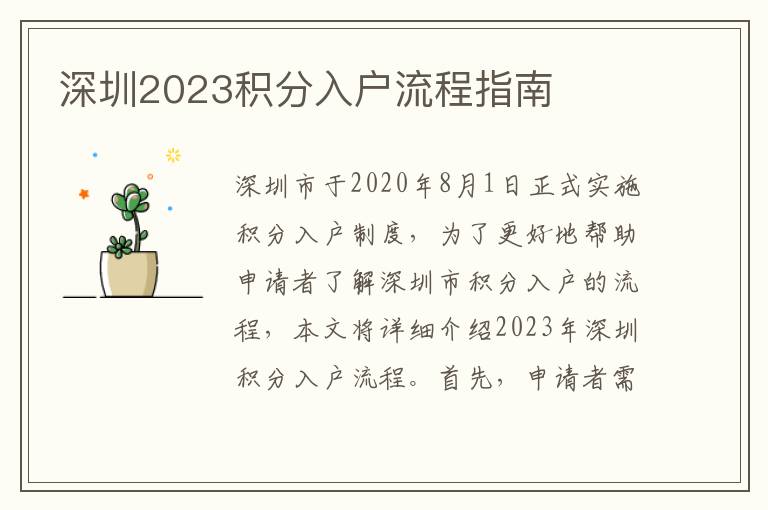 深圳2023積分入戶流程指南