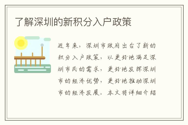 了解深圳的新積分入戶政策