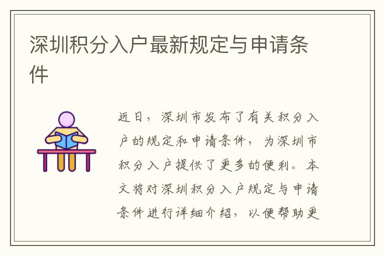 深圳積分入戶最新規(guī)定與申請條件