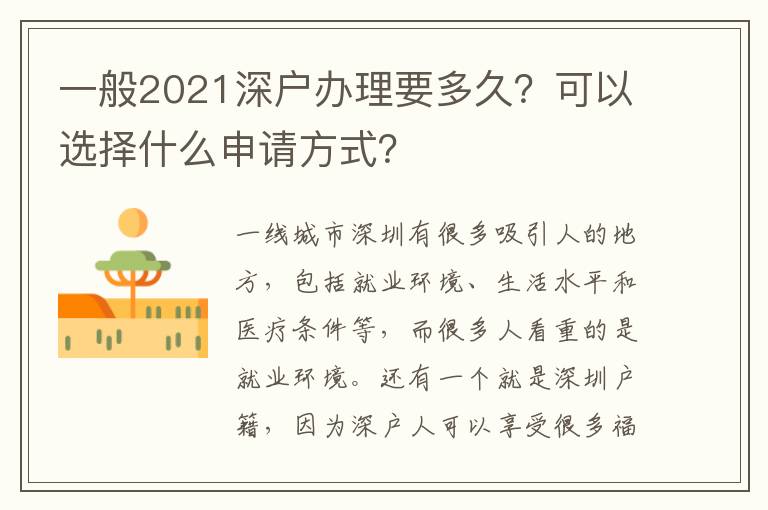 一般2021深戶辦理要多久？可以選擇什么申請方式？