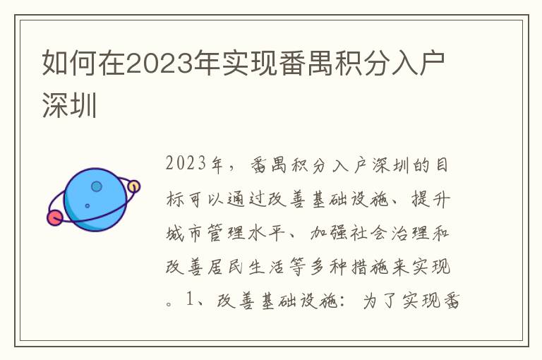 如何在2023年實(shí)現(xiàn)番禺積分入戶深圳