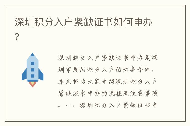 深圳積分入戶緊缺證書如何申辦？
