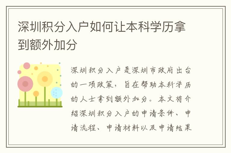 深圳積分入戶如何讓本科學(xué)歷拿到額外加分
