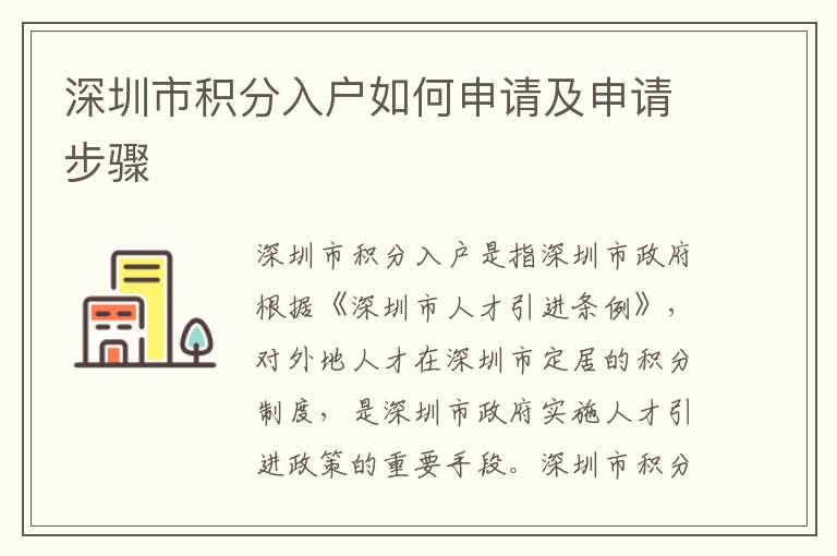 深圳市積分入戶如何申請及申請步驟