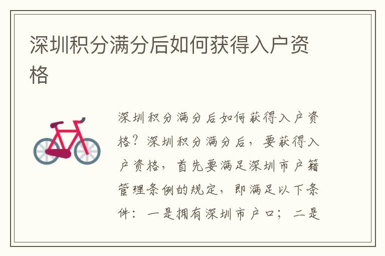 深圳積分滿分后如何獲得入戶資格