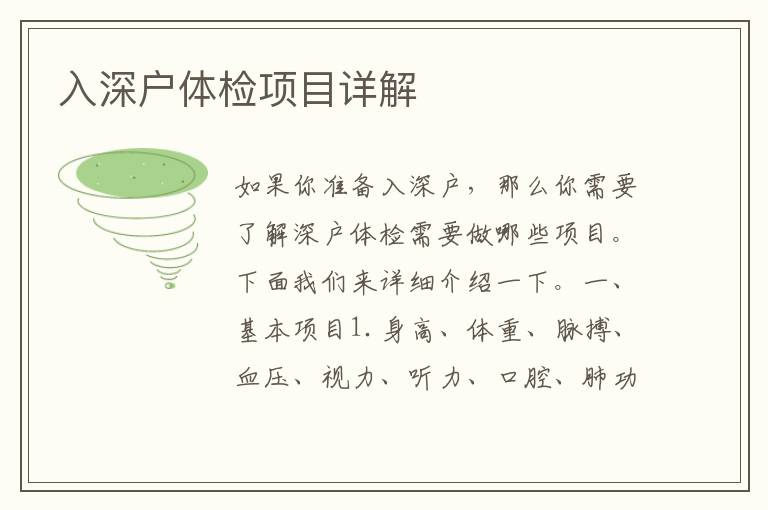 入深戶體檢項目詳解