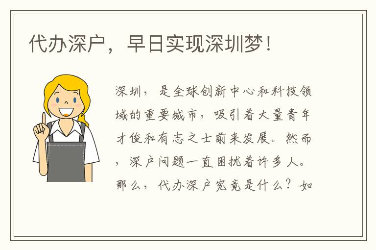 代辦深戶，早日實現(xiàn)深圳夢！
