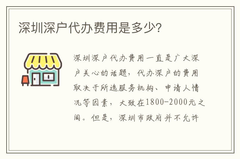 深圳深戶代辦費(fèi)用是多少？