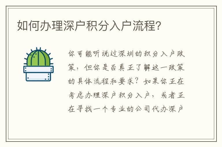 如何辦理深戶積分入戶流程？