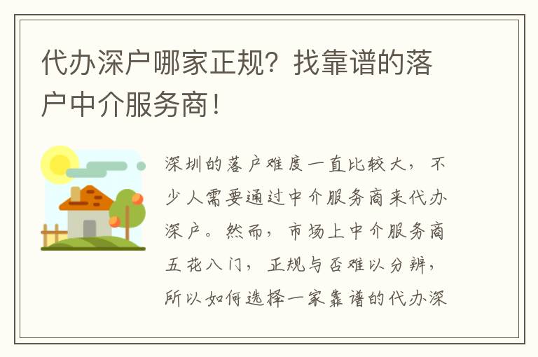 代辦深戶哪家正規(guī)？找靠譜的落戶中介服務商！