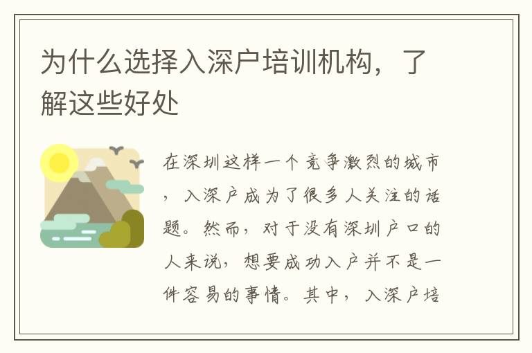 為什么選擇入深戶培訓(xùn)機構(gòu)，了解這些好處