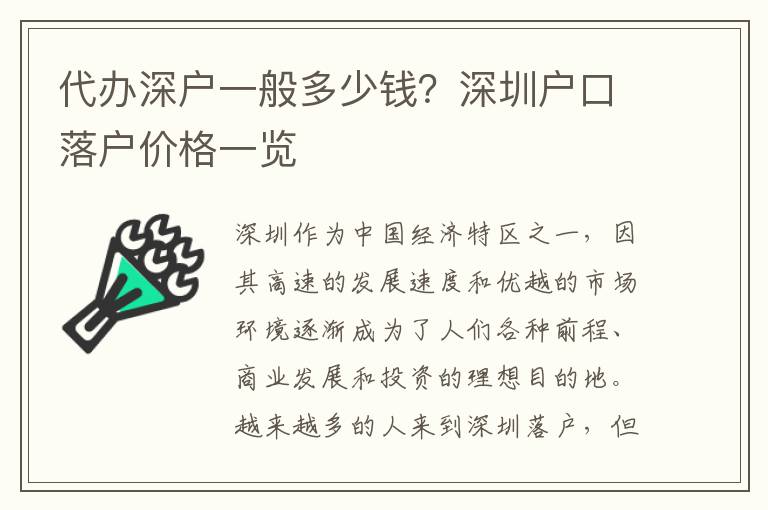 代辦深戶(hù)一般多少錢(qián)？深圳戶(hù)口落戶(hù)價(jià)格一覽