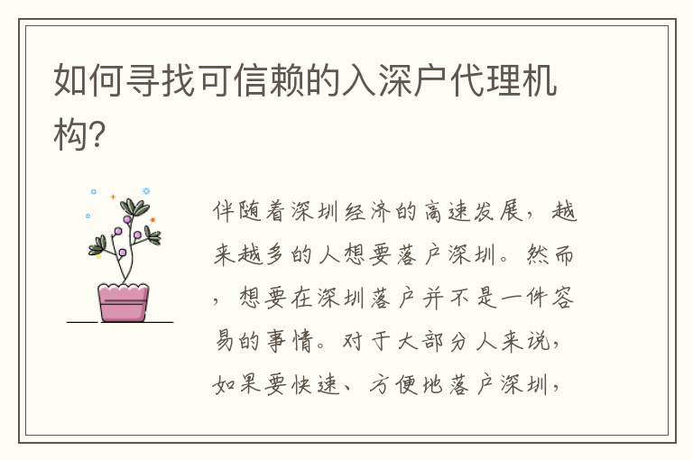 如何尋找可信賴的入深戶代理機構？
