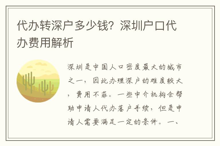 代辦轉(zhuǎn)深戶多少錢？深圳戶口代辦費用解析