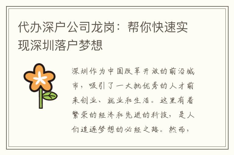 代辦深戶(hù)公司龍崗：幫你快速實(shí)現(xiàn)深圳落戶(hù)夢(mèng)想