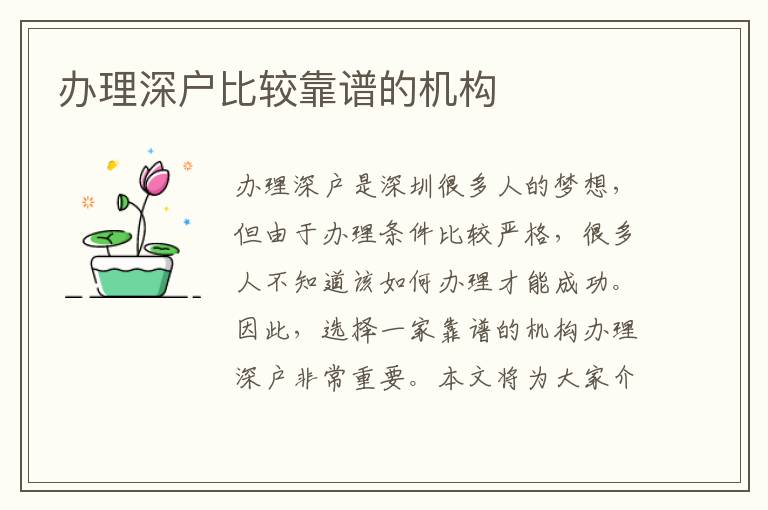 辦理深戶比較靠譜的機構(gòu)