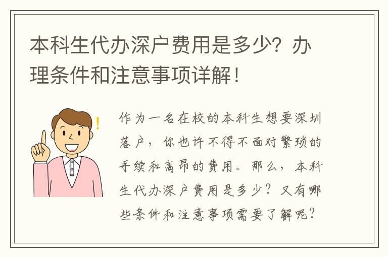 本科生代辦深戶費用是多少？辦理條件和注意事項詳解！