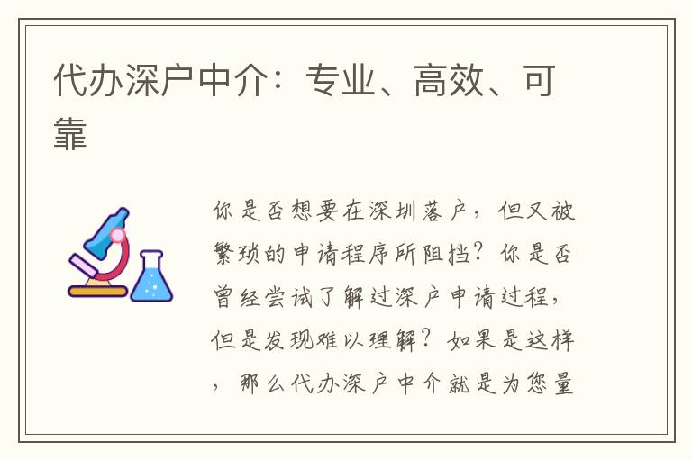 代辦深戶中介：專業(yè)、高效、可靠