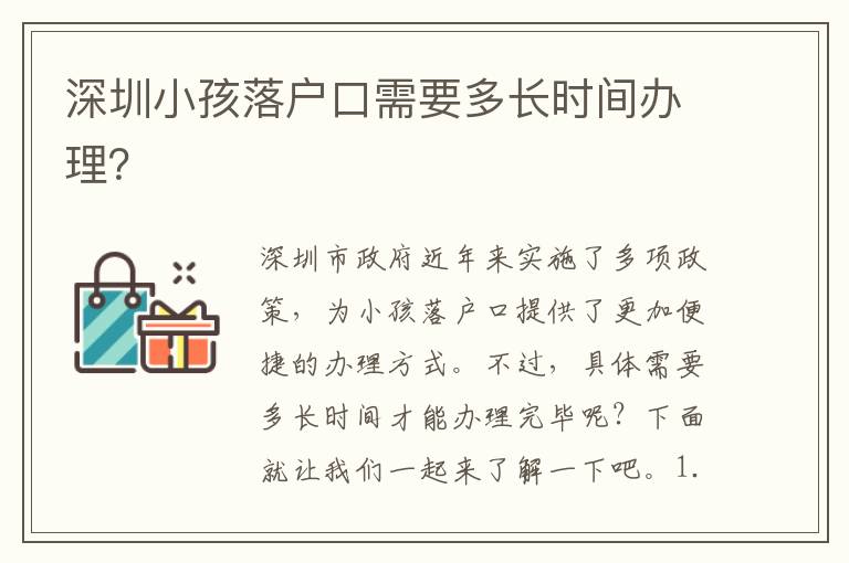 深圳小孩落戶口需要多長時間辦理？