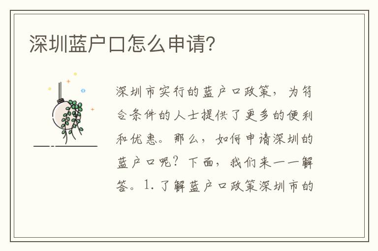 深圳藍(lán)戶口怎么申請？