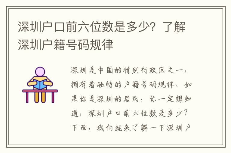 深圳戶(hù)口前六位數(shù)是多少？了解深圳戶(hù)籍號(hào)碼規(guī)律