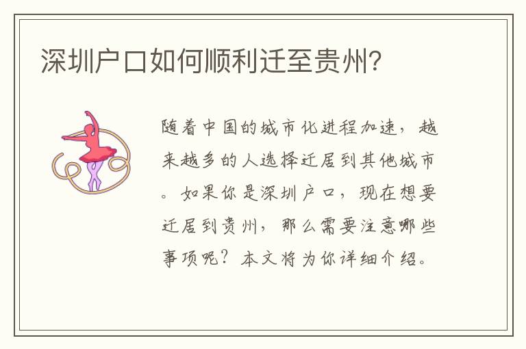 深圳戶口如何順利遷至貴州？