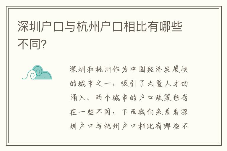 深圳戶口與杭州戶口相比有哪些不同？