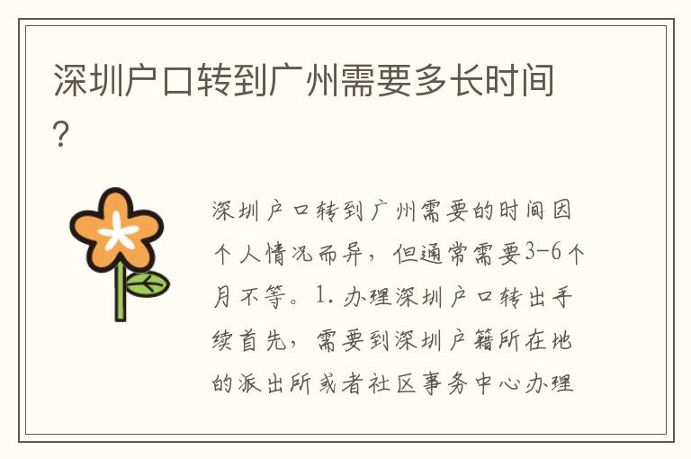 深圳戶口轉(zhuǎn)到廣州需要多長(zhǎng)時(shí)間？