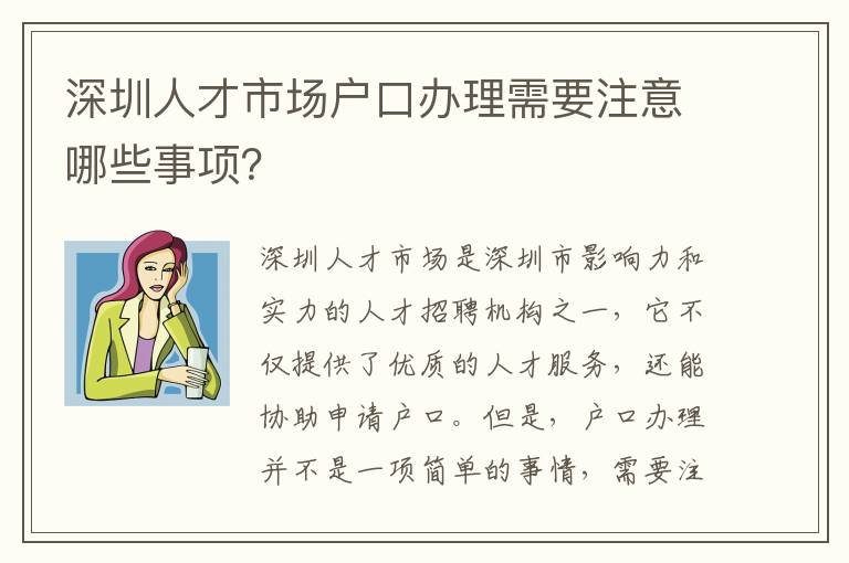 深圳人才市場戶口辦理需要注意哪些事項(xiàng)？