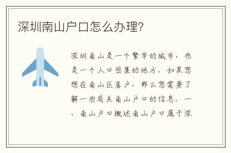 深圳南山戶口怎么辦理？