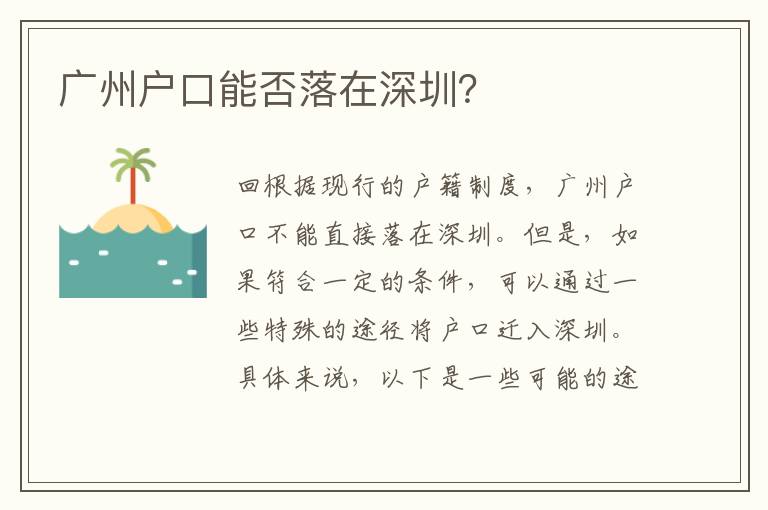 廣州戶口能否落在深圳？