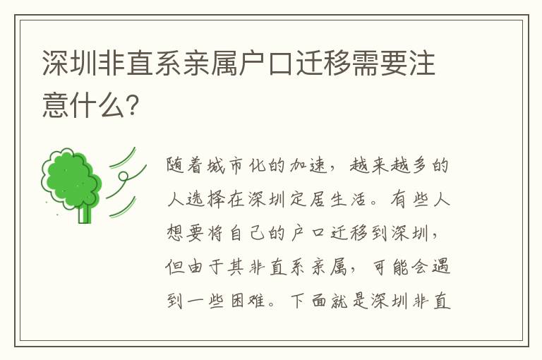 深圳非直系親屬戶口遷移需要注意什么？