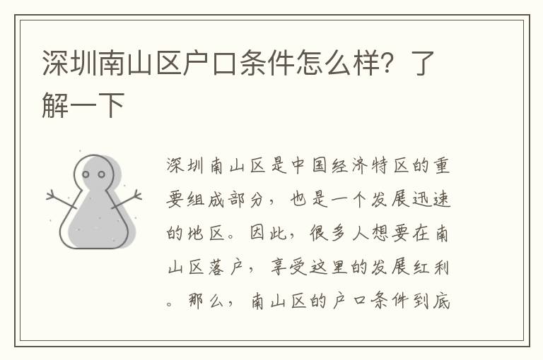 深圳南山區(qū)戶口條件怎么樣？了解一下