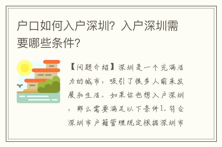 戶口如何入戶深圳？入戶深圳需要哪些條件？