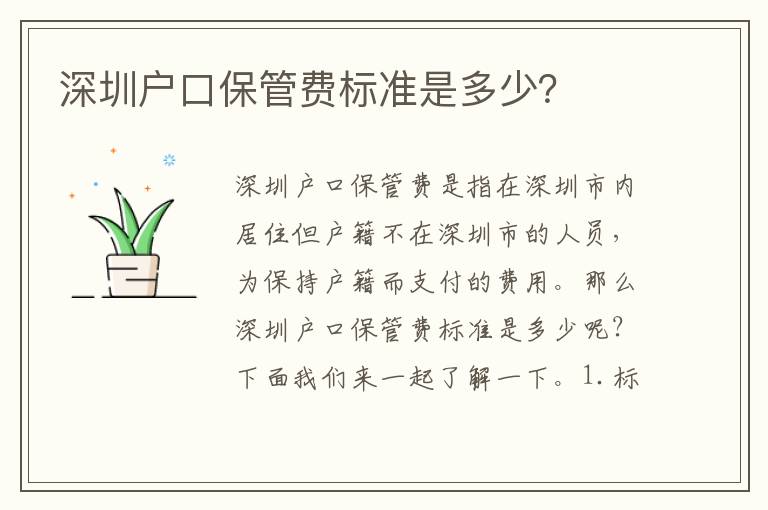 深圳戶口保管費(fèi)標(biāo)準(zhǔn)是多少？