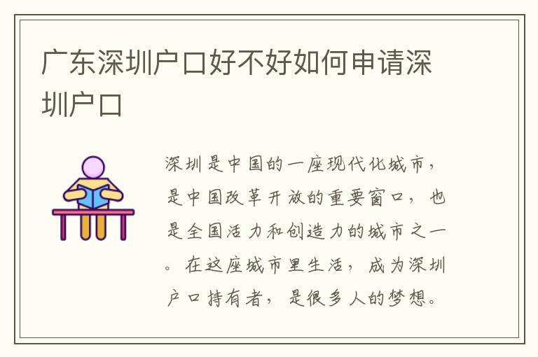 廣東深圳戶口好不好如何申請(qǐng)深圳戶口