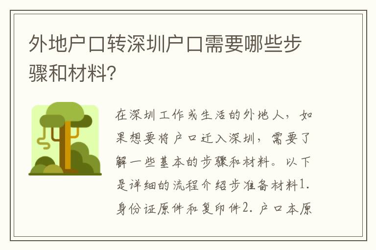 外地戶口轉(zhuǎn)深圳戶口需要哪些步驟和材料？