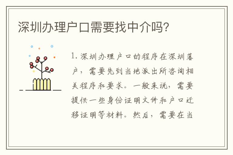 深圳辦理戶口需要找中介嗎？