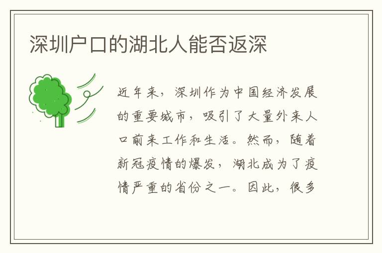 深圳戶口的湖北人能否返深