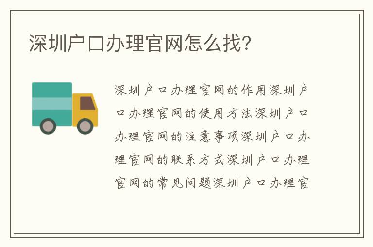 深圳戶口辦理官網(wǎng)怎么找？