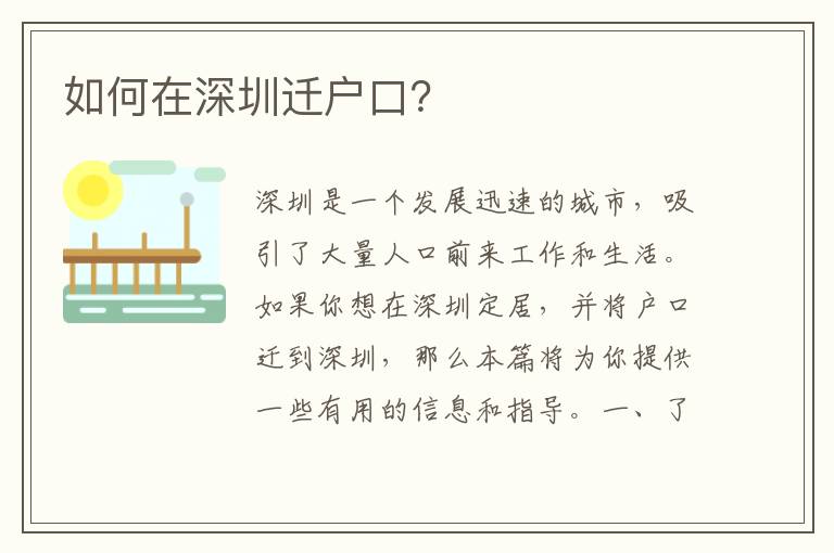 如何在深圳遷戶口？